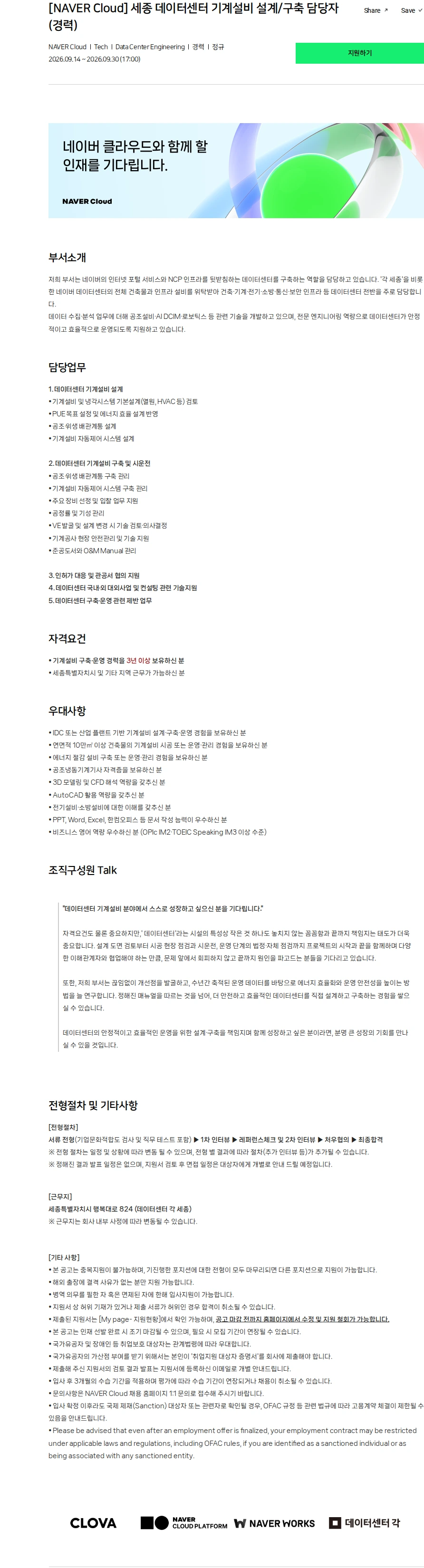 네이버클라우드 [NAVER Cloud] 세종 데이터센터 기계설비 설계/구축 담당자 (경력) 채용공고