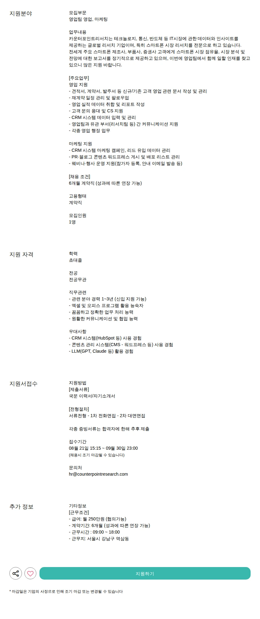 카운터포인트리서치 영업, 마케팅 채용공고