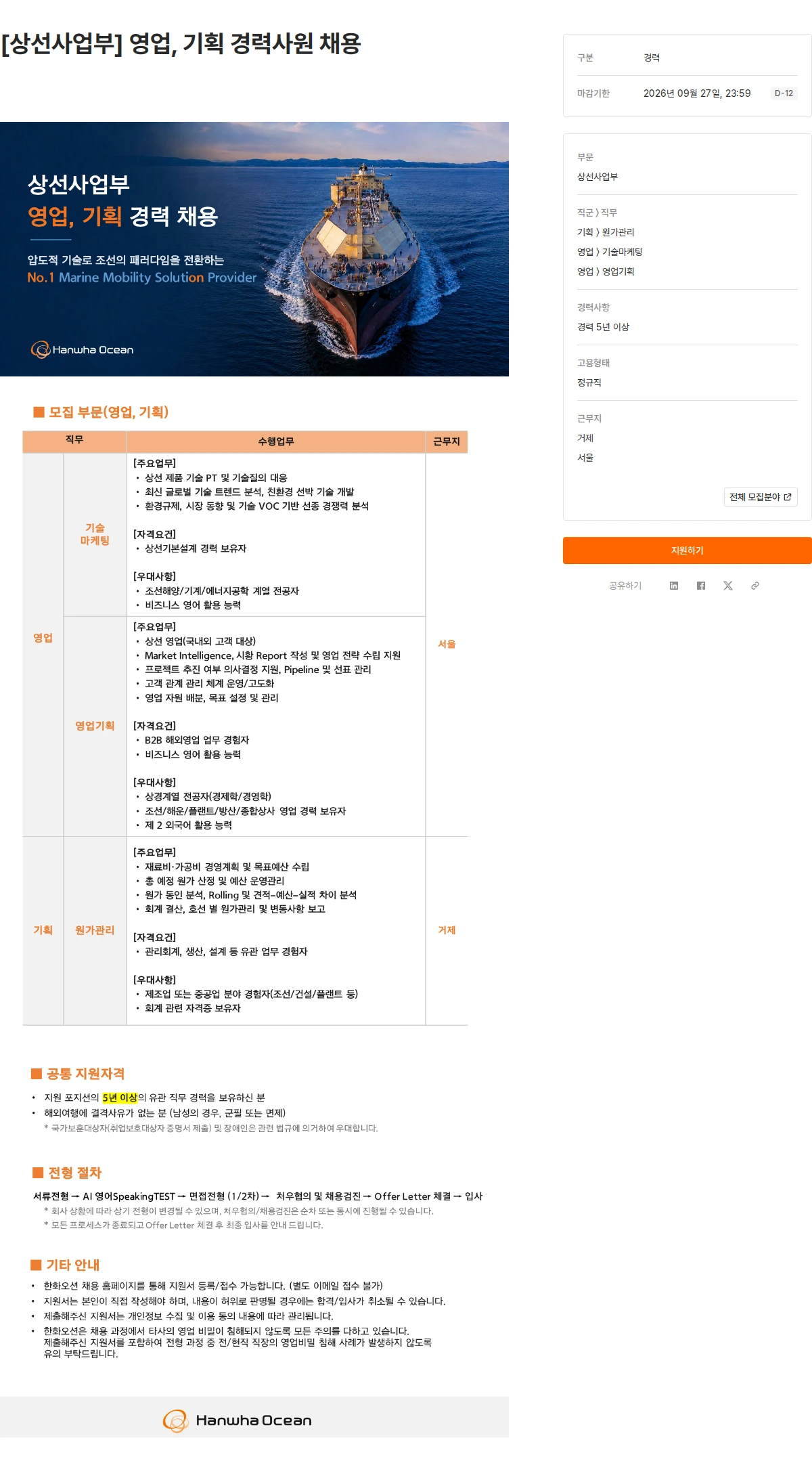 한화오션 [상선사업부] 영업, 기획 경력사원 채용 채용공고