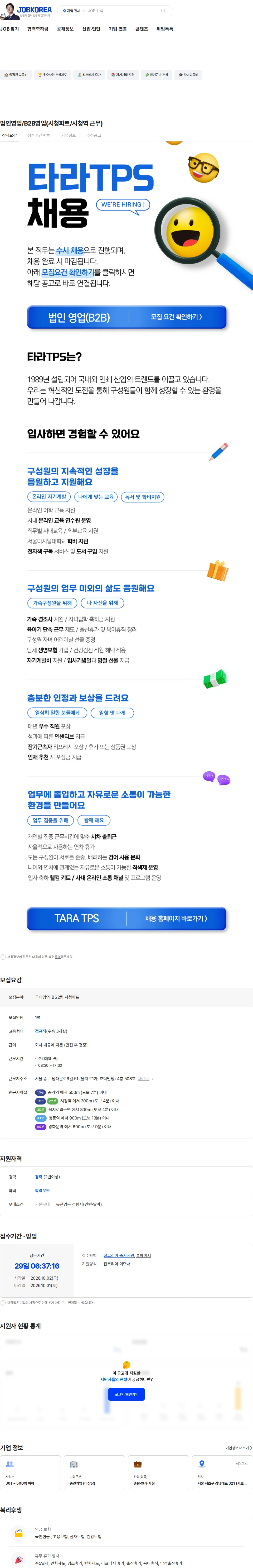 타라티피에스 법인영업/B2B영업(시청파트/시청역 근무) 채용공고