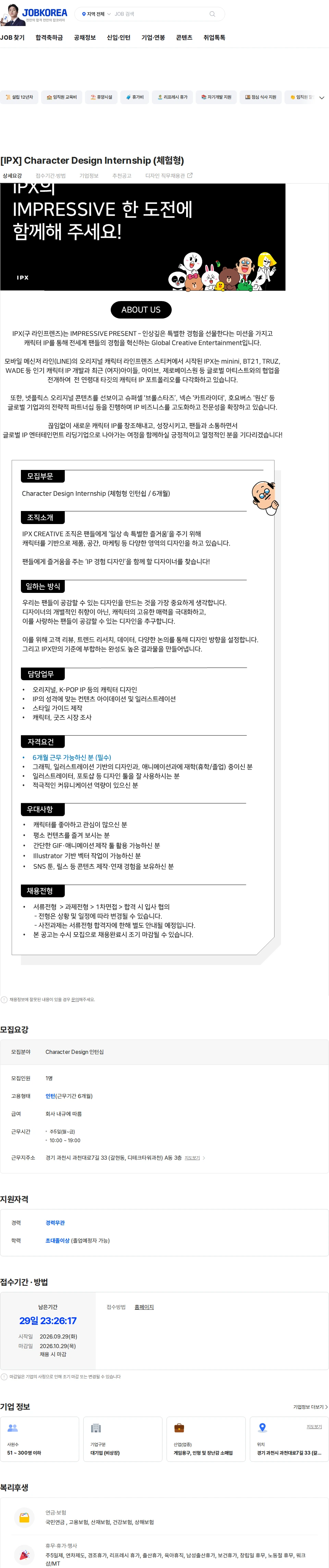 아이피엑스 [IPX] Character Design Internship (체험형) 채용공고