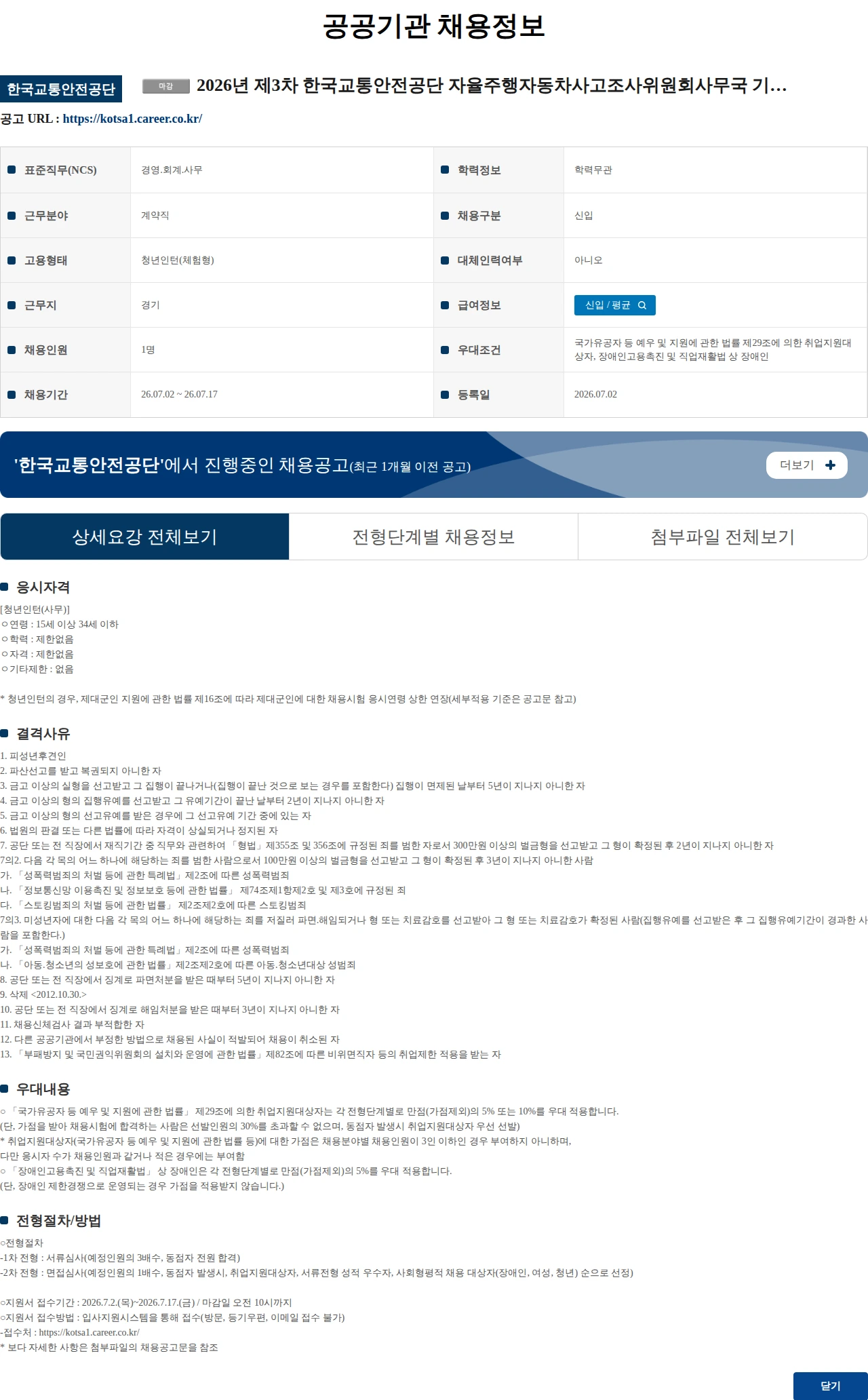 한국교통안전공단 2026년 제3차 한국교통안전공단 자율주행자동차사고조사위원회사무국 기간제근로자 채용 공고 채용공고