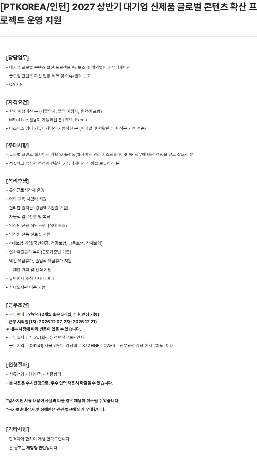 PTKOREA [PTKOREA/인턴] 2027 상반기 대기업 신제품 글로벌 콘텐츠 확산 프로젝트 운영 지원 채용공고