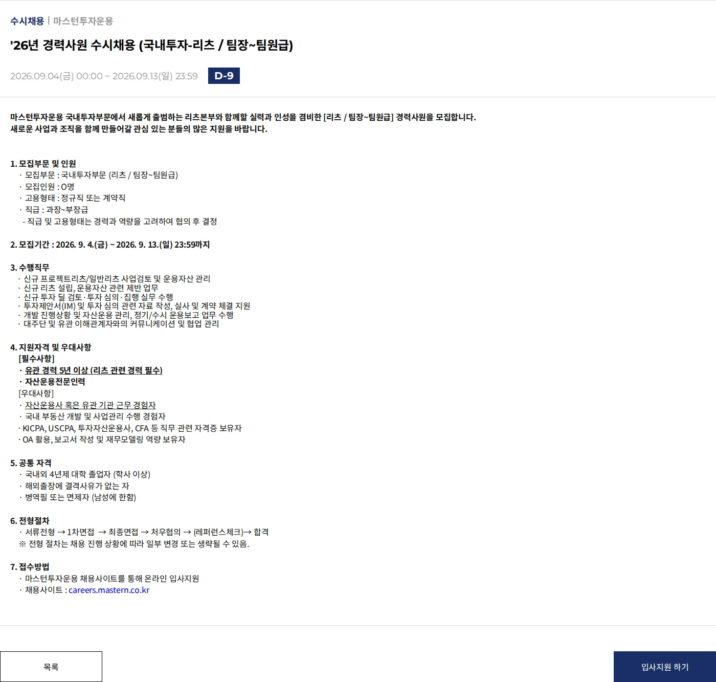 마스턴투자운용 '26년 경력사원 수시채용 (국내투자-리츠 / 팀장~팀원급) 채용공고