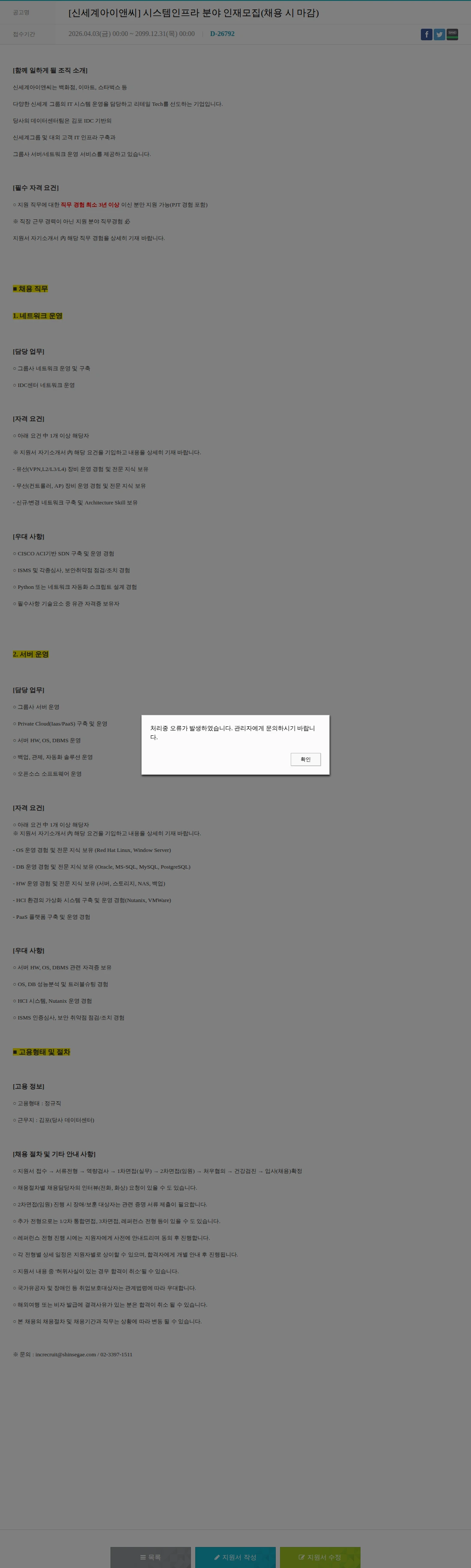 신세계I&C [신세계아이앤씨] 시스템인프라 분야 인재모집(채용 시 마감) 채용공고