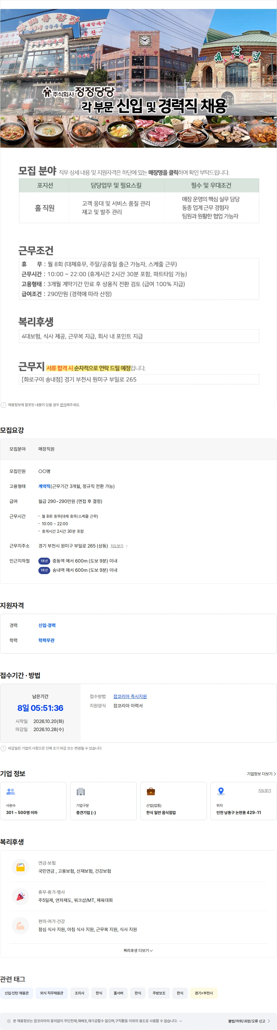 정정당당 화로구이 [송내점] 홀 직원 / 홀서빙 채용 채용공고