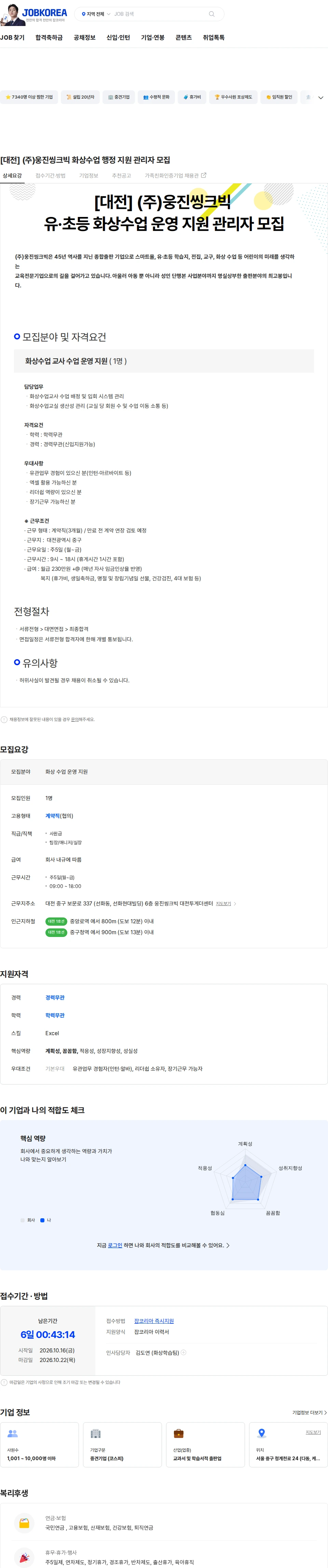 웅진씽크빅 [대전] (주)웅진씽크빅 화상수업 행정 지원 관리자 모집 채용공고
