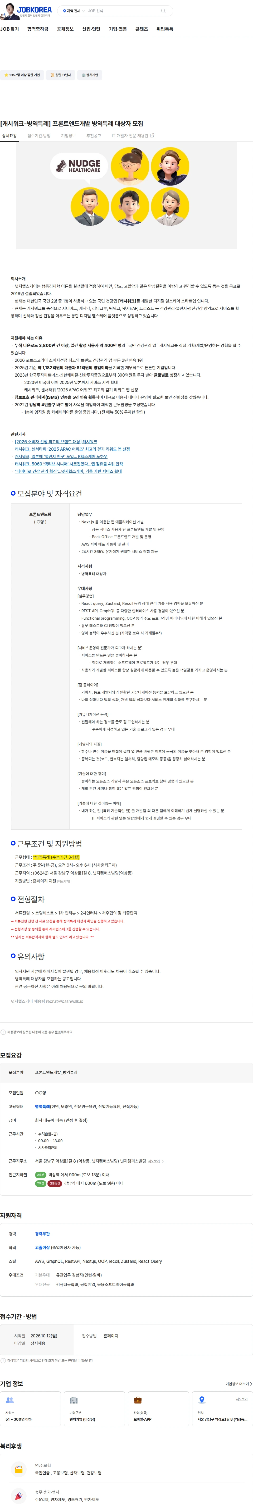넛지헬스케어 [캐시워크-병역특례] 프론트엔드개발 병역특례 대상자 모집 채용공고