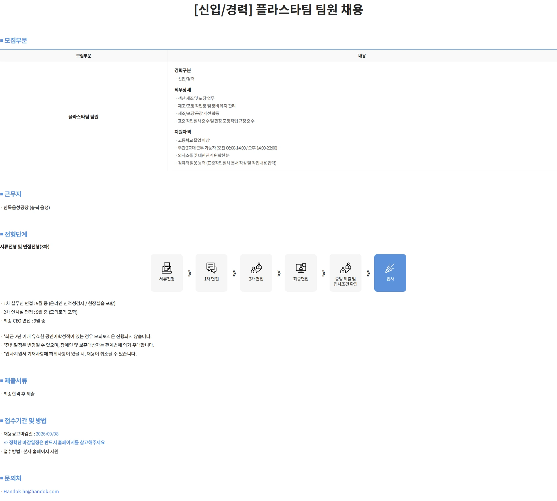 한독 [신입/경력] 플라스타팀 팀원 채용 채용공고