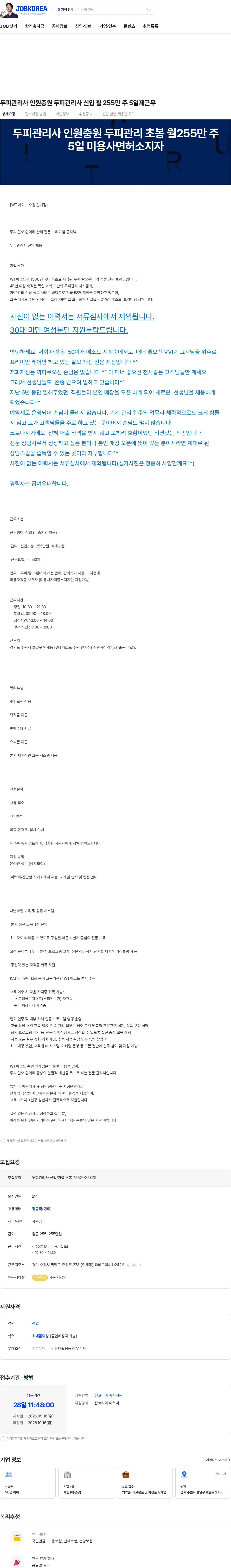 WT메소드수원인계점 두피관리사 인원충원 두피관리사  신입  월 255만 주 5일제근무 채용공고