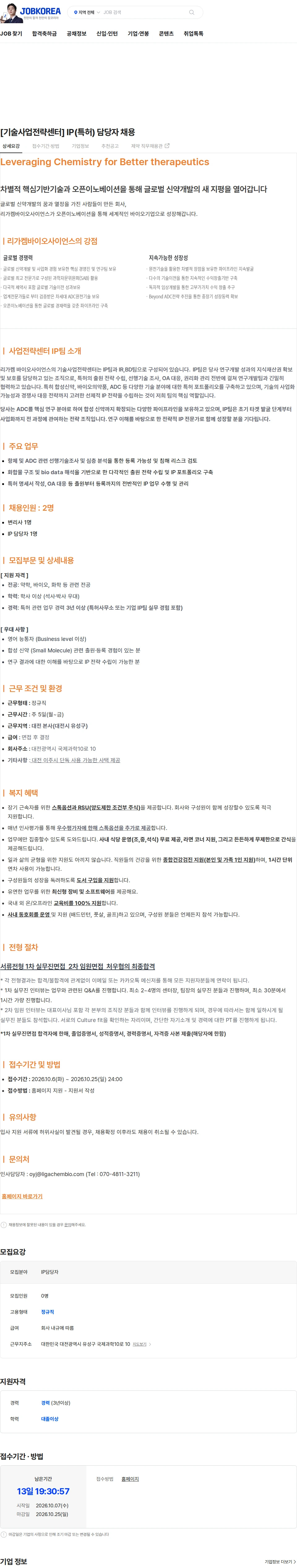 리가켐바이오 [기술사업전략센터]  IP(특허) 담당자 채용 채용공고