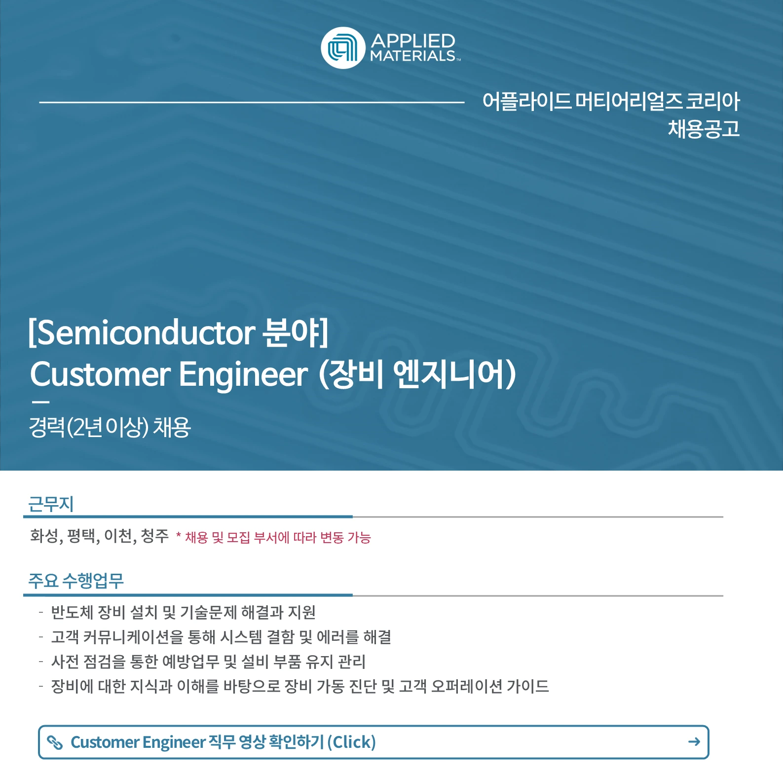 어플라이드머티어리얼즈코리아 [경력] Customer Engineer 채용 - 반도체 장비 엔지니어 (경력 2년 이상) 채용공고
