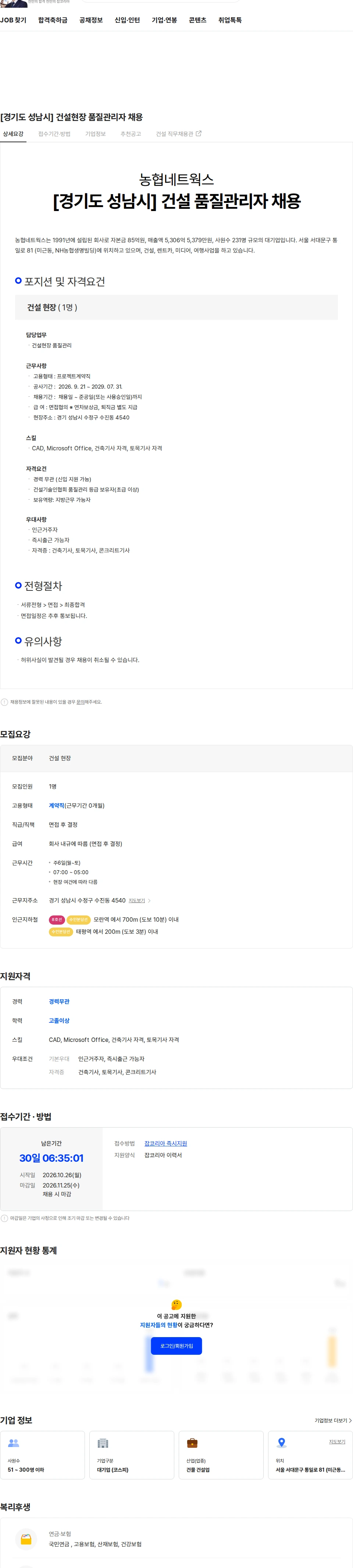 농협네트웍스 [경기도 성남시] 건설 품질관리자 채용 채용공고