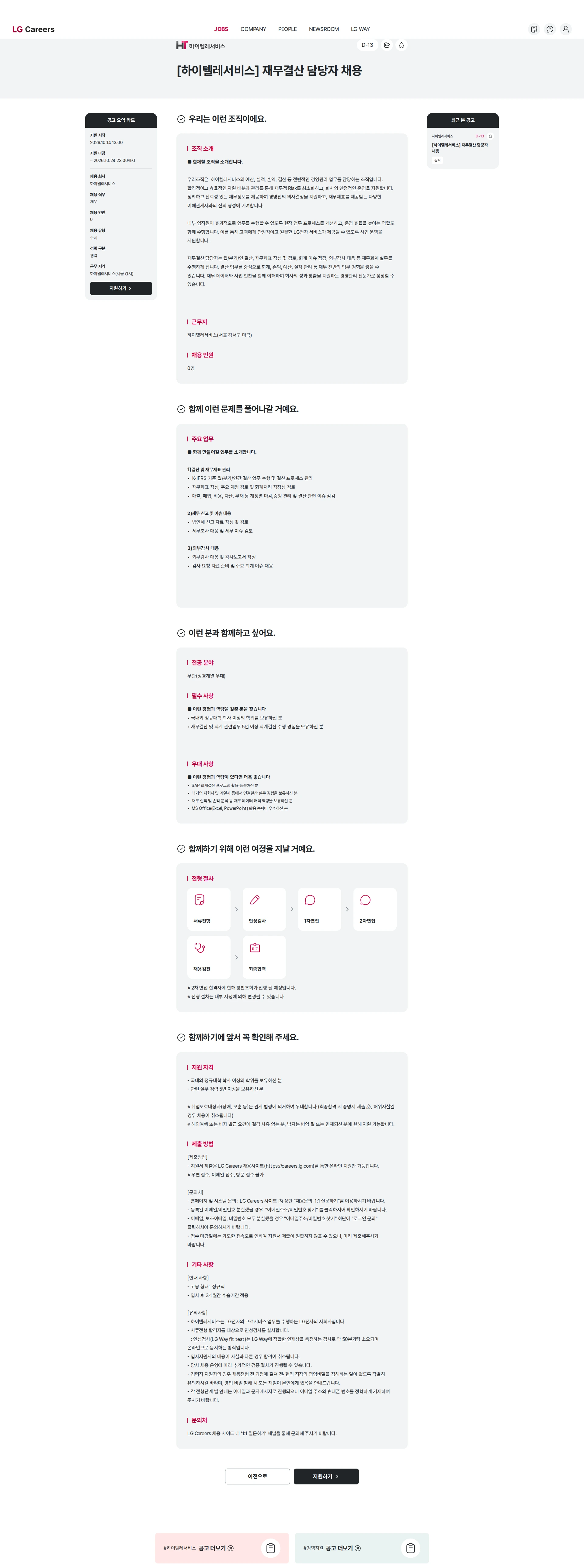 하이텔레서비스 [하이텔레서비스] 재무결산 담당자 채용 채용공고