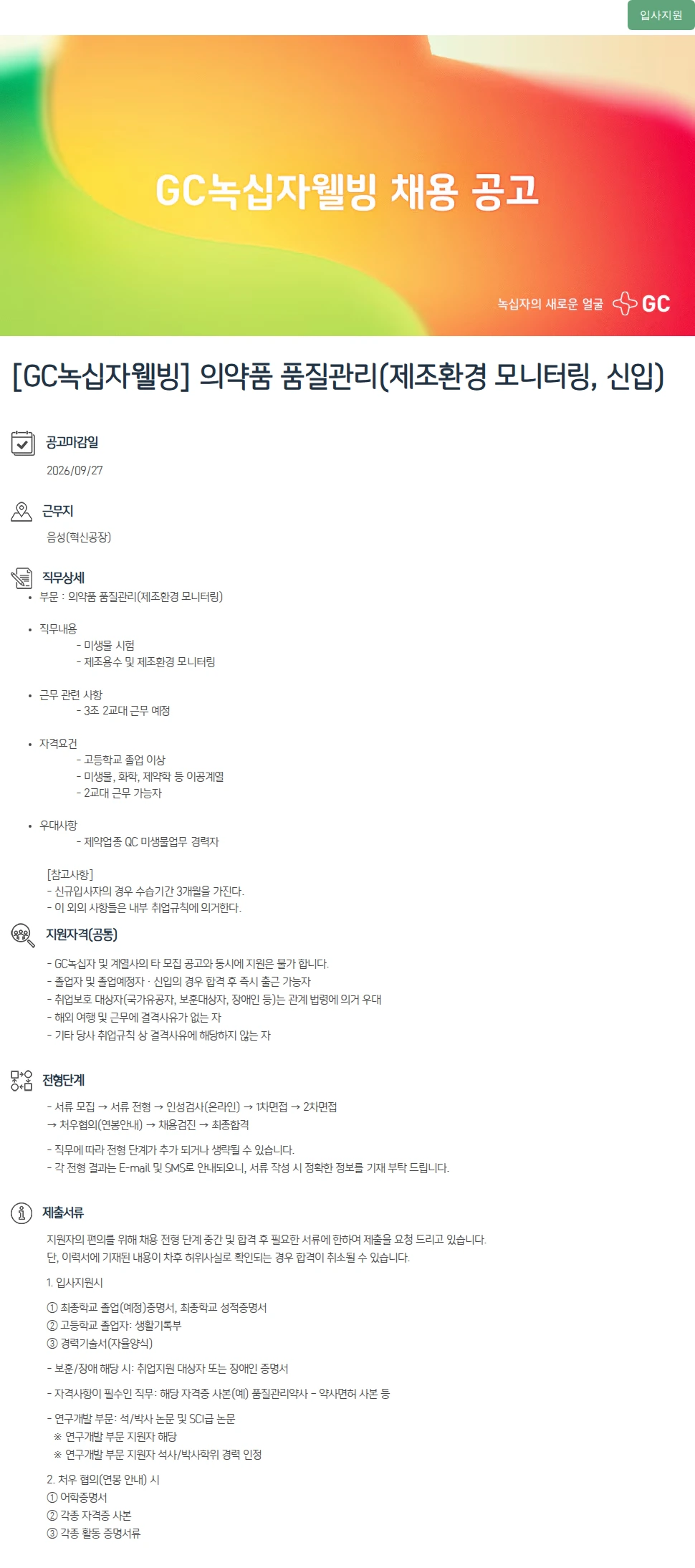 녹십자(GC녹십자) [GC녹십자웰빙] 의약품 품질관리(제조환경 모니터링, 신입) 채용공고