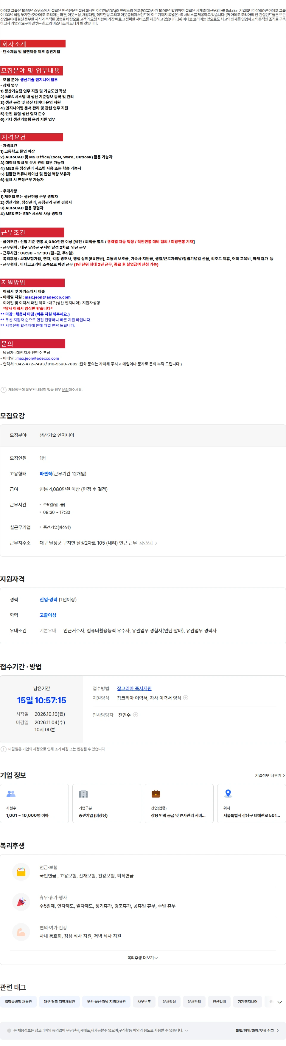 아데코코리아 [대구 달성군] 중견기업 생산기술 엔지니어 채용(캐드 신입/경력) 채용공고