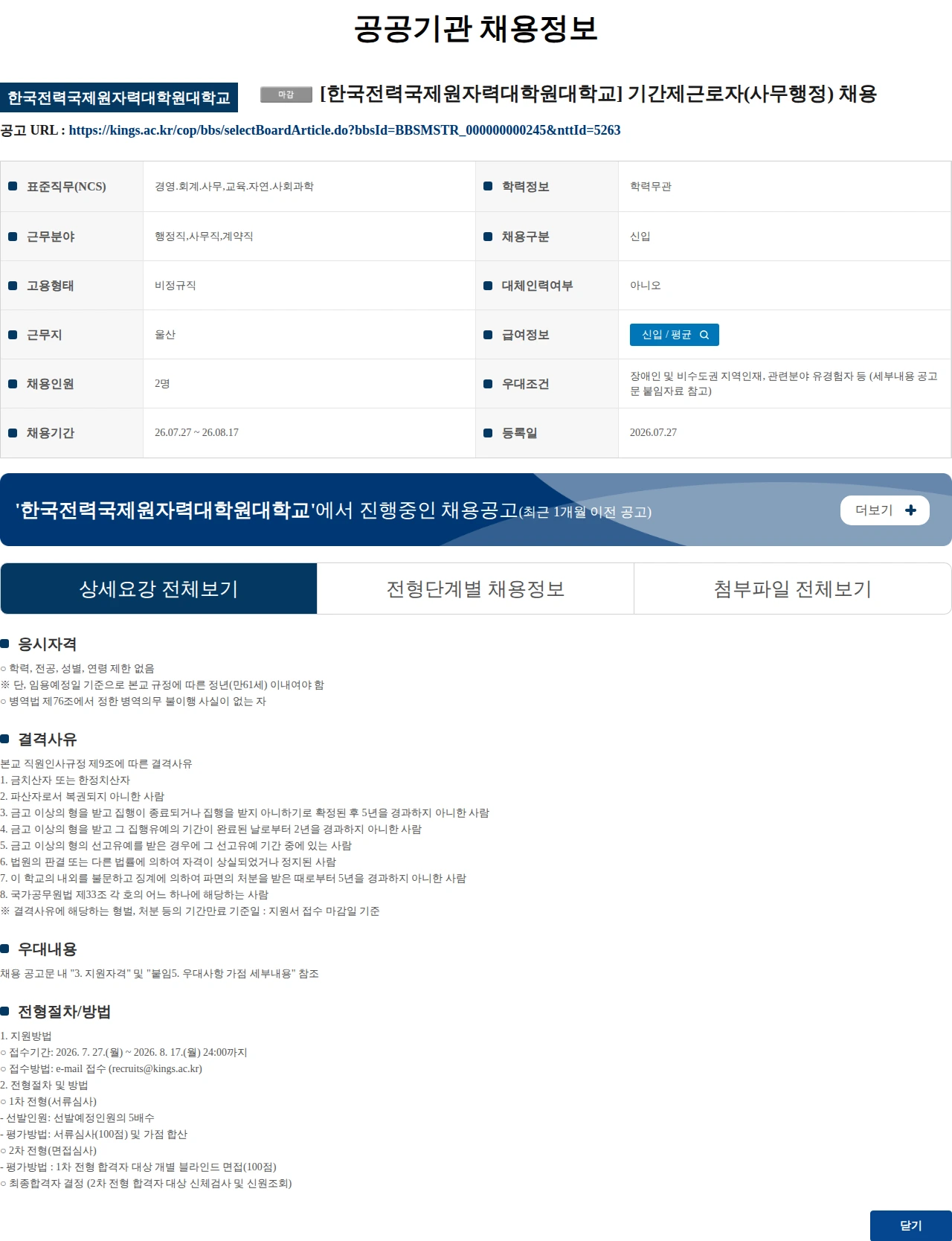 한국전력국제원자력대학원대학교 [한국전력국제원자력대학원대학교] 기간제근로자(사무행정) 채용 채용공고