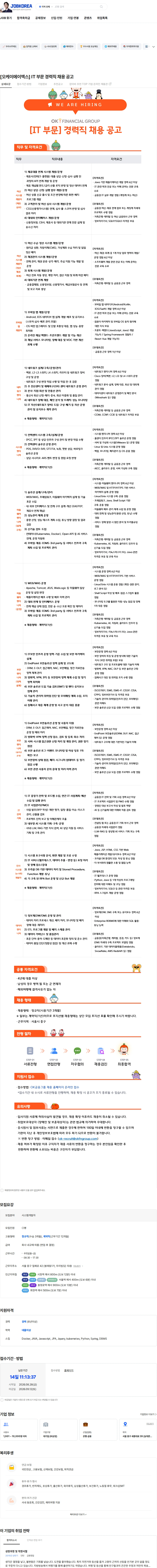 OK저축은행 [오케이에이엑스] IT 부문 경력직 채용 공고 채용공고