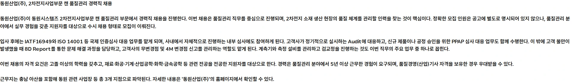 동원산업 [동원시스템즈] 2차전지사업부문 캔 품질관리 수시 채용 채용공고