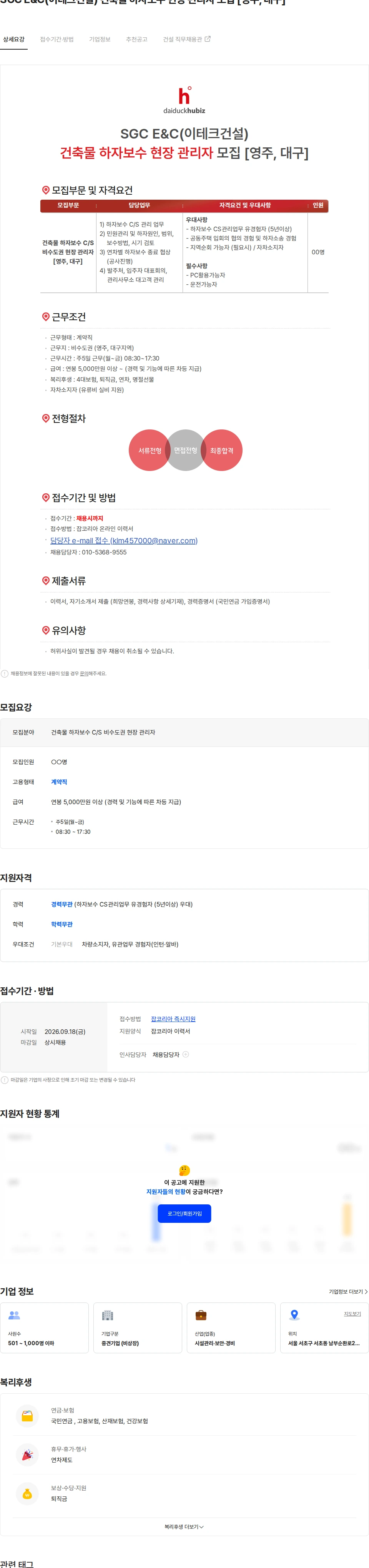 대덕휴비즈 SGC E&C(이테크건설) 건축물 하자보수 현장 관리자 모집 [영주, 대구] 채용공고