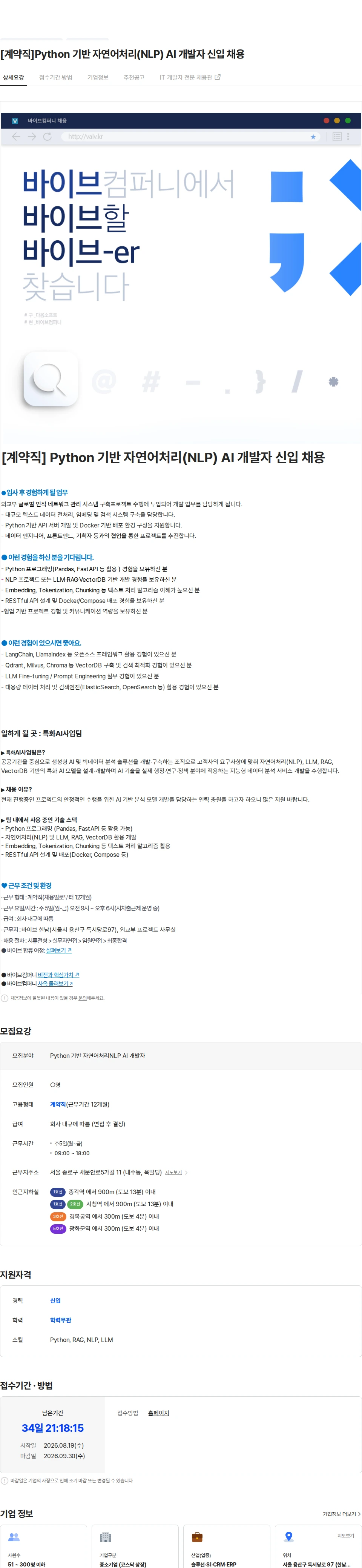바이브컴퍼니 [계약직]Python 기반 자연어처리(NLP) AI 개발자 신입 채용 채용공고