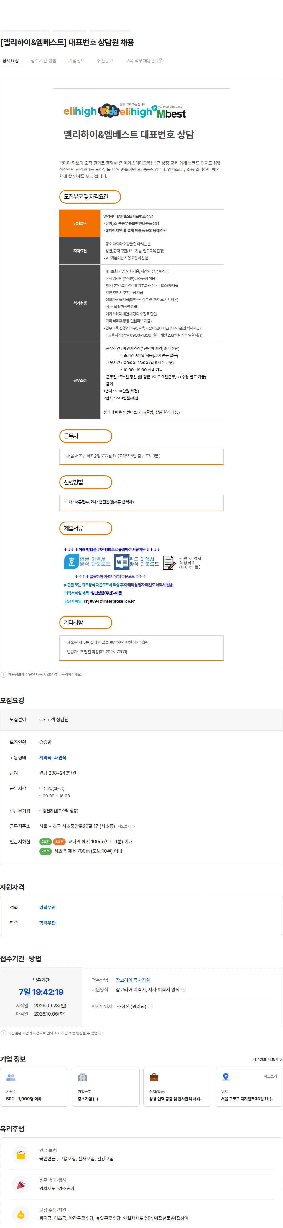 인터프로셀 [엘리하이&엠베스트] 대표번호 상담원 채용 채용공고