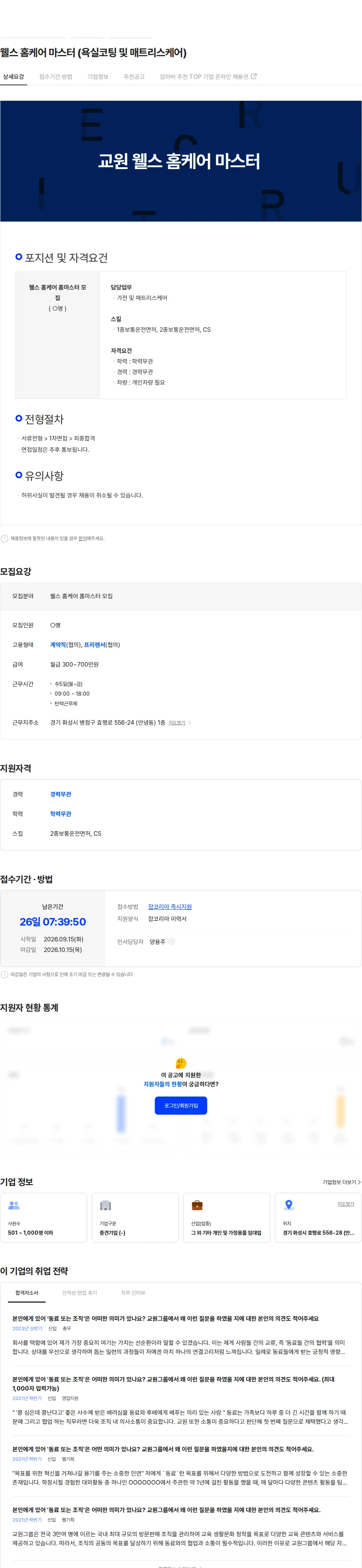 교원프라퍼티 웰스 홈케어  마스터 (욕실코팅 및 매트리스케어) 채용공고