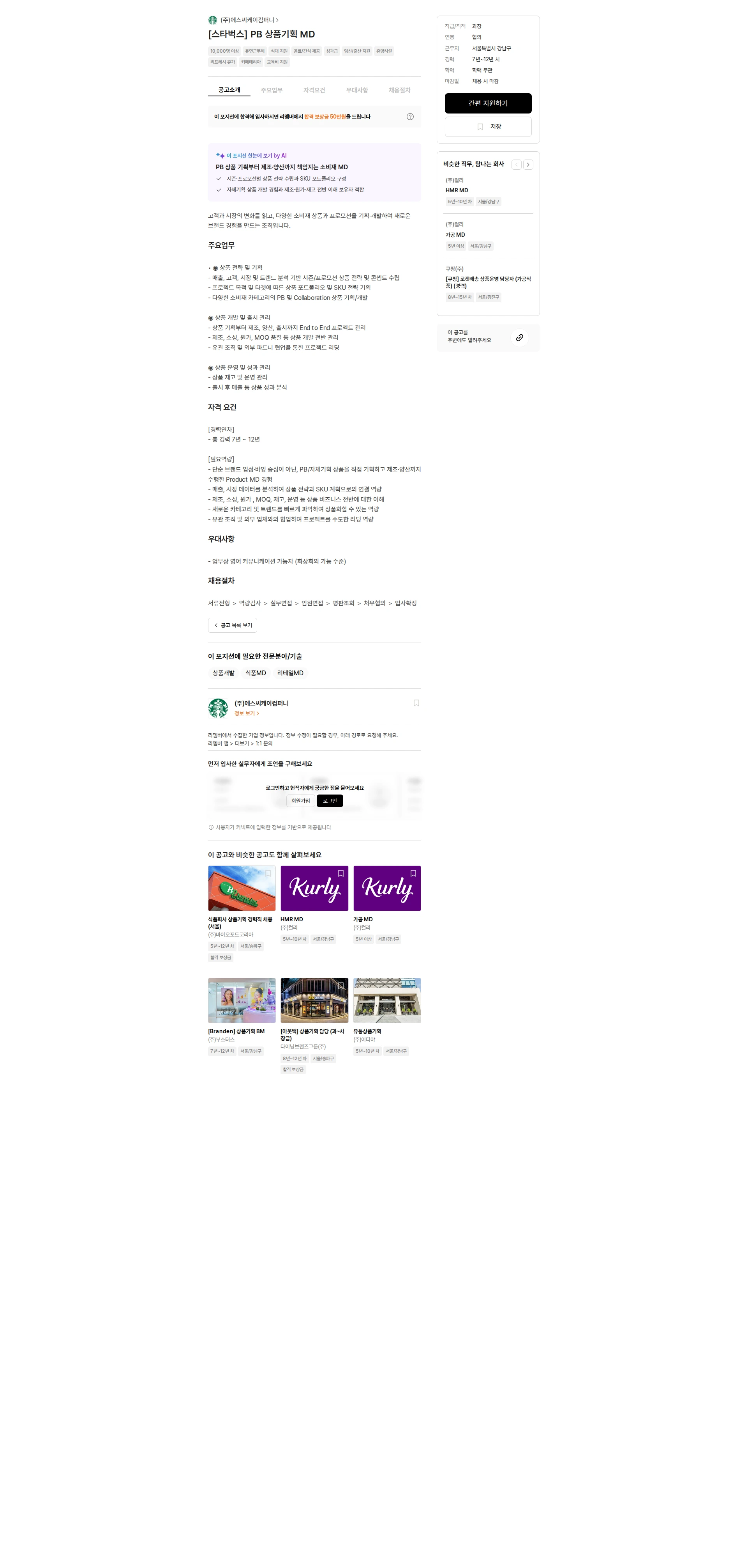 SCK [스타벅스] PB 상품기획 MD 채용공고