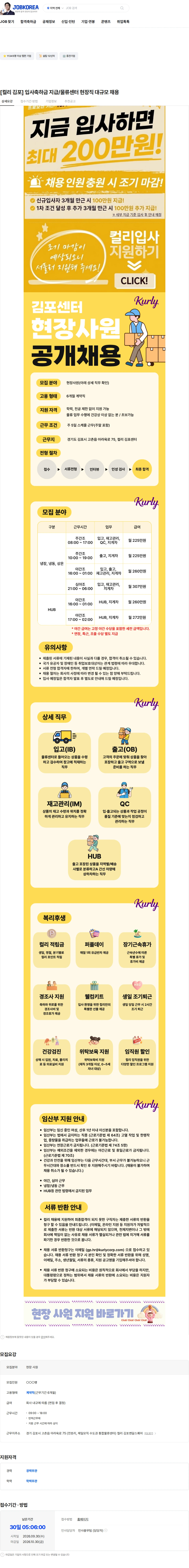 컬리 [컬리 김포] 입사축하금 지급/물류센터 현장직 대규모 채용 채용공고