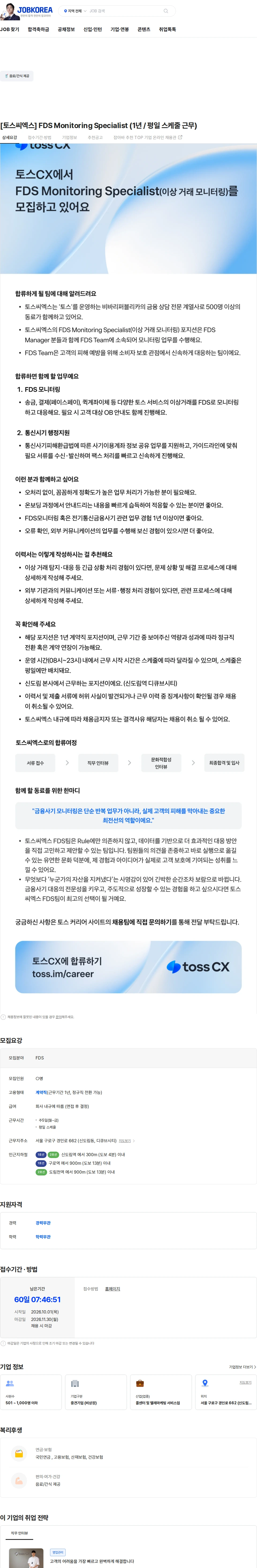 토스씨엑스 [토스씨엑스] FDS Monitoring Specialist (1년 / 평일 스케줄 근무) 채용공고