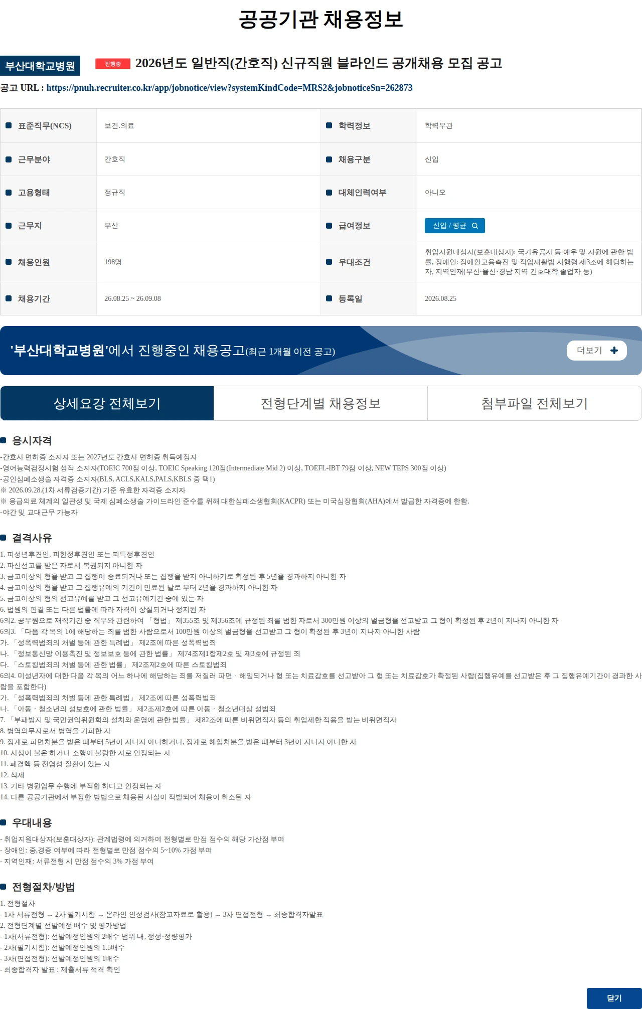 부산대학교병원 2026년도 일반직(간호직) 신규직원 블라인드 공개채용 모집 공고 채용공고
