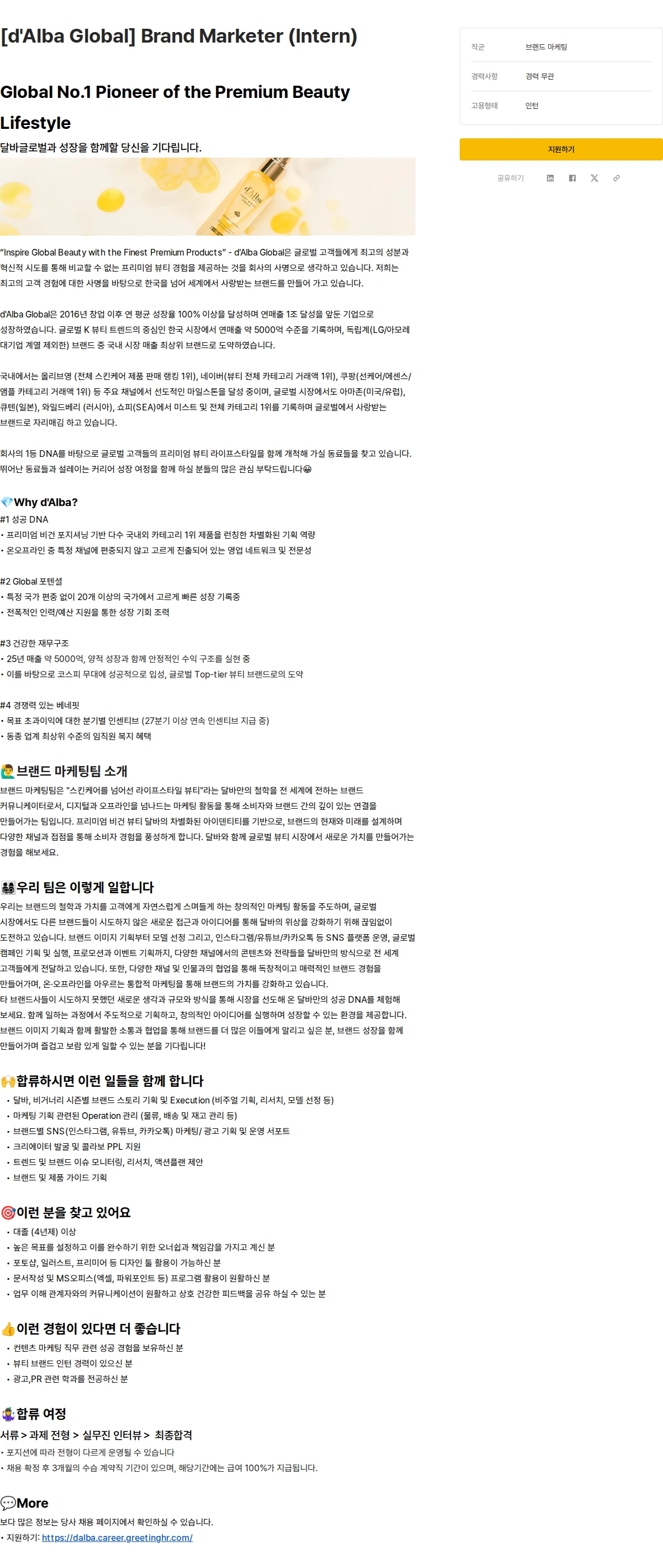 달바글로벌 [d'Alba Global] Brand Marketer (Intern) 채용공고