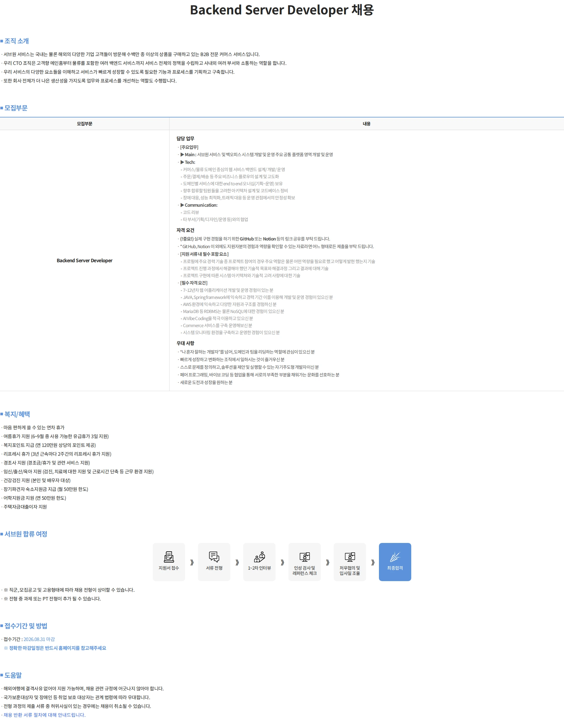 서브원 Backend Server Developer 채용 채용공고