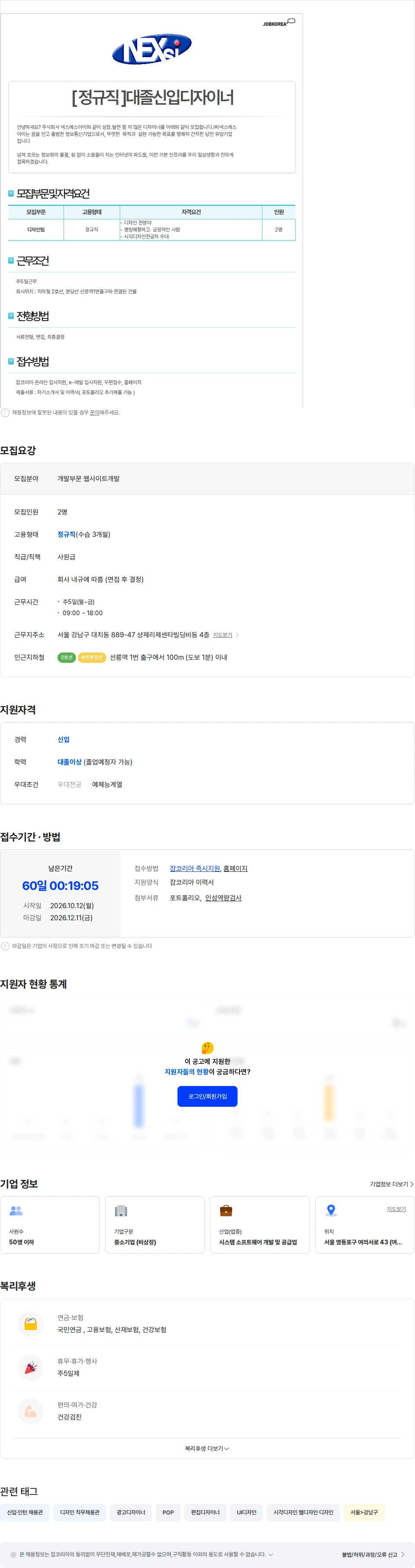 넥스에스아이 [ 정규직 ]대졸신입디자이너 채용공고