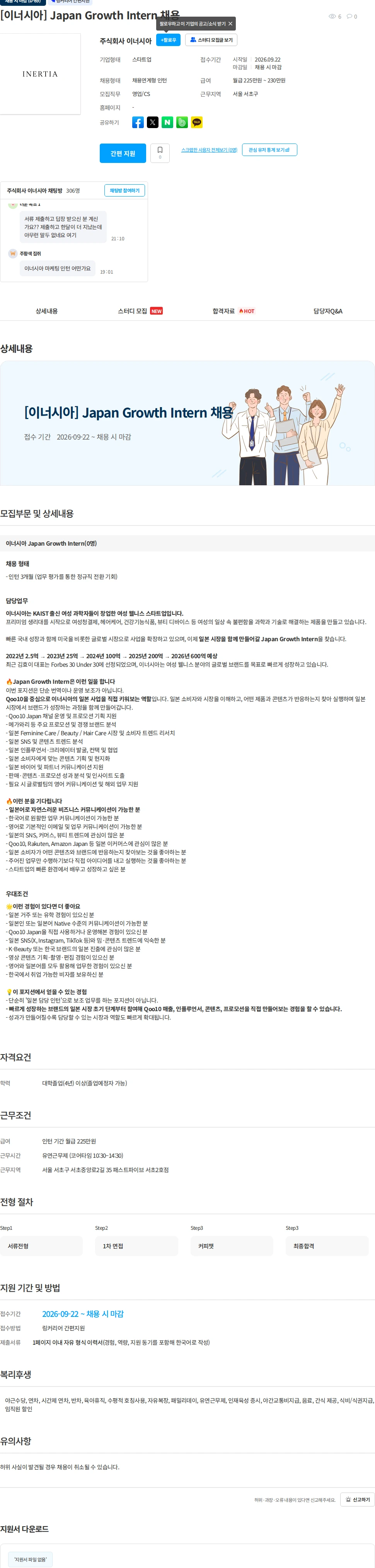 이너시아 [이너시아] Japan Growth Intern 채용 채용공고