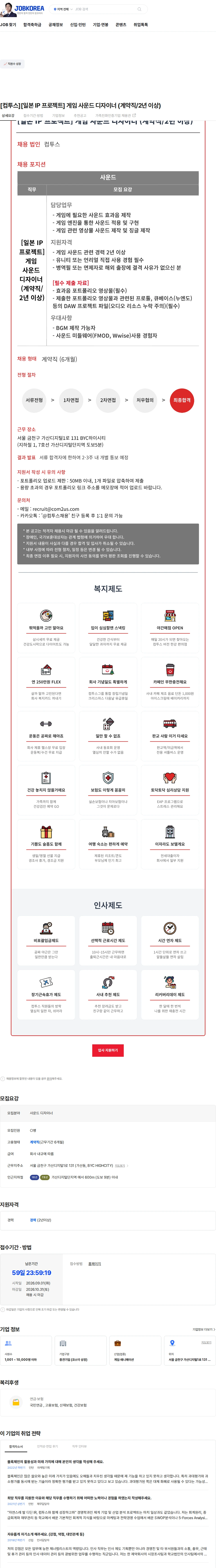 컴투스 [컴투스][일본 IP 프로젝트] 게임 사운드 디자이너 (계약직/2년 이상) 채용공고