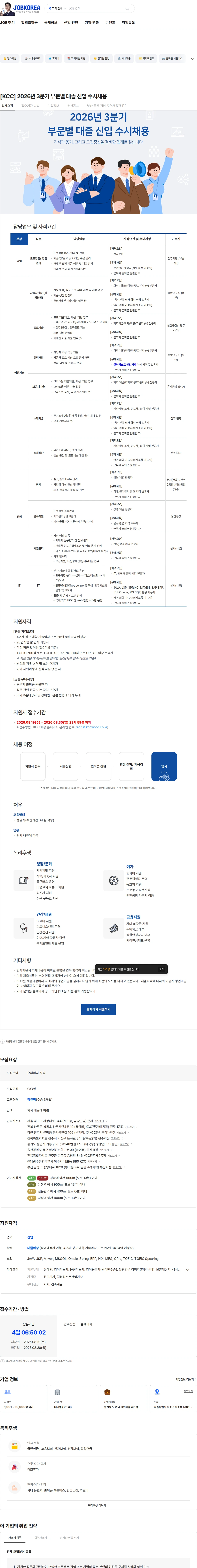 KCC [KCC] 2026년 3분기 부문별 대졸 신입 수시채용 채용공고