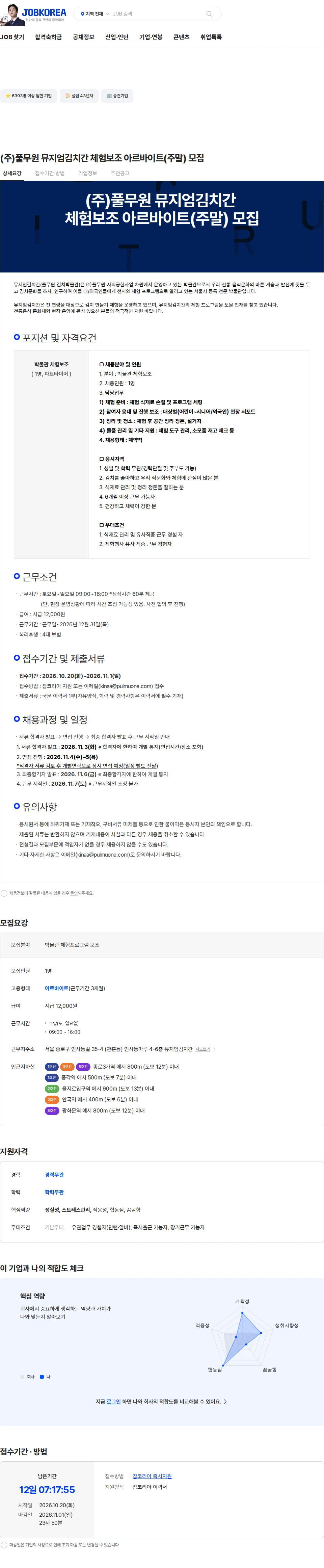 풀무원 (주)풀무원 뮤지엄김치간 체험보조 아르바이트(주말) 모집 채용공고