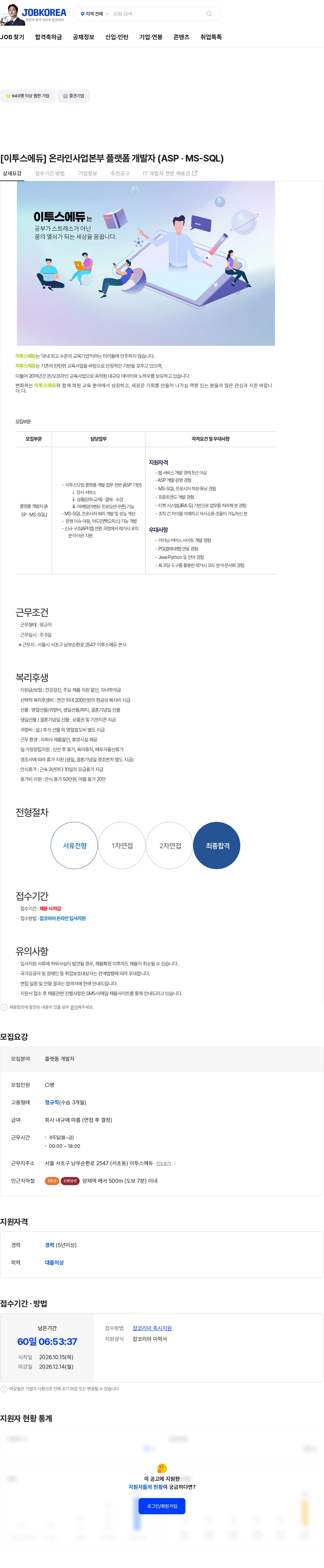 이투스에듀 [이투스에듀] 온라인사업본부 플랫폼 개발자 (ASP · MS-SQL) 채용공고