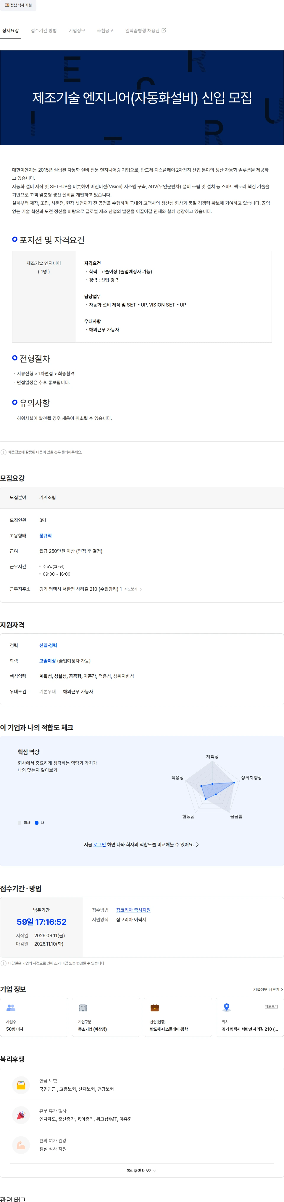 대한이엔지 제조기술 엔지니어(자동화설비) 모집 (해외근무 가능자 우대) 채용공고