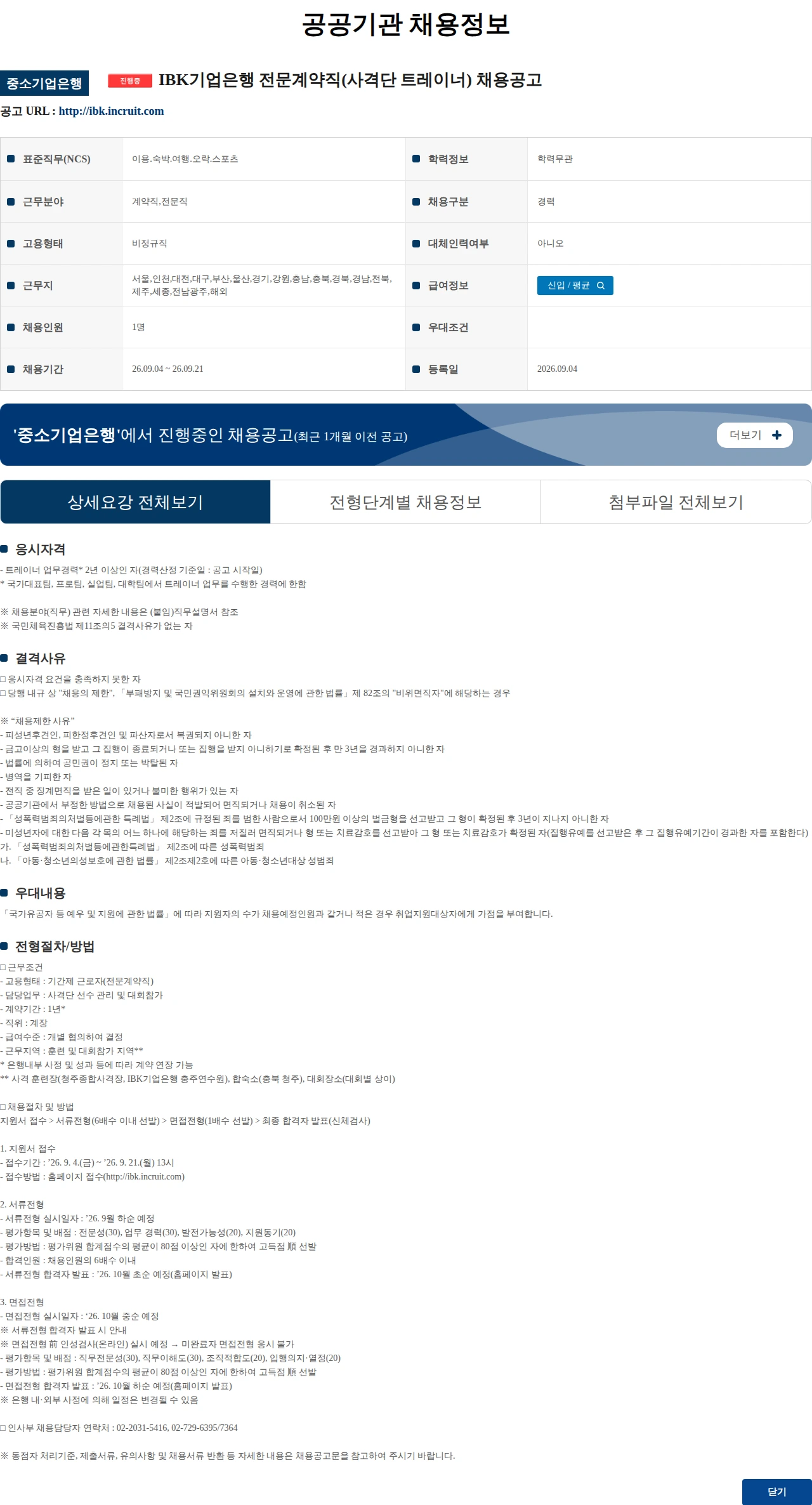 IBK기업은행 IBK기업은행 전문계약직(사격단 트레이너) 채용공고 채용공고