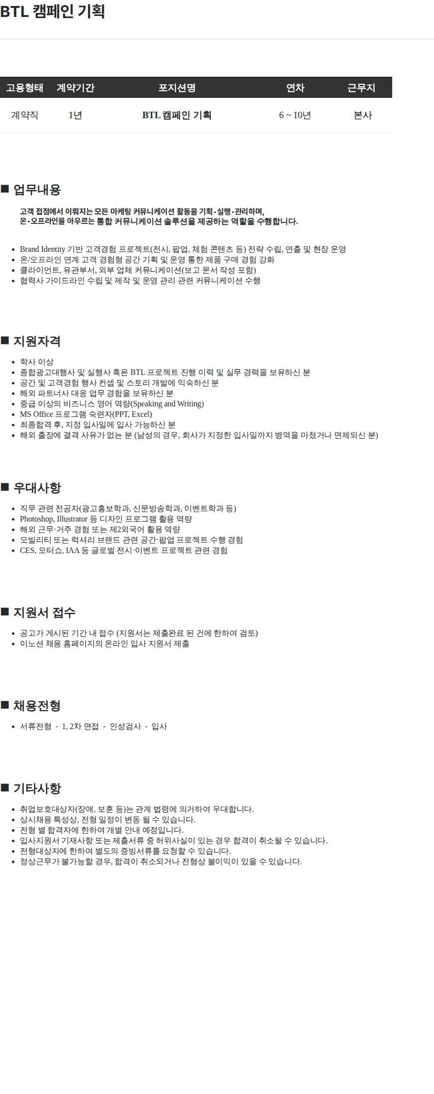 이노션 BTL 캠페인 기획 채용공고