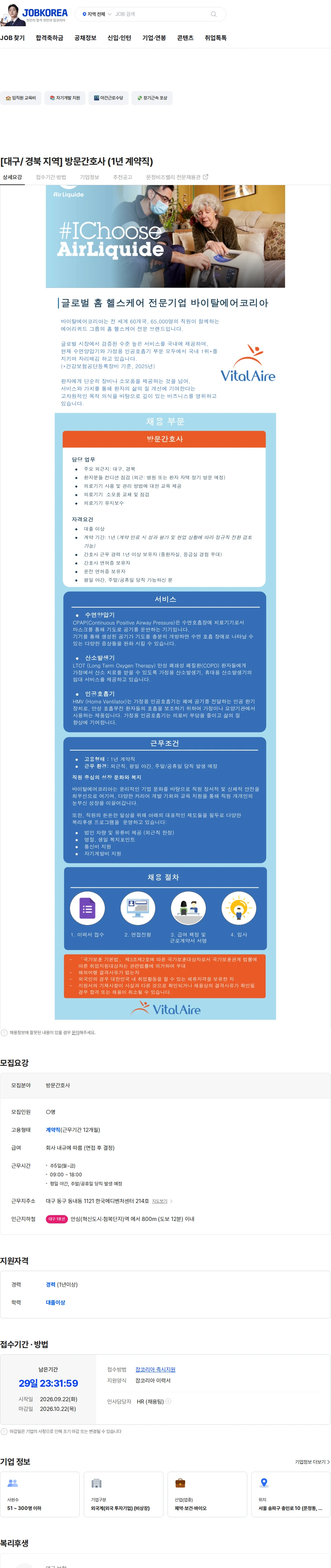 바이탈에어코리아 [대구/ 경북 지역] 방문간호사 (1년 계약직) 채용공고