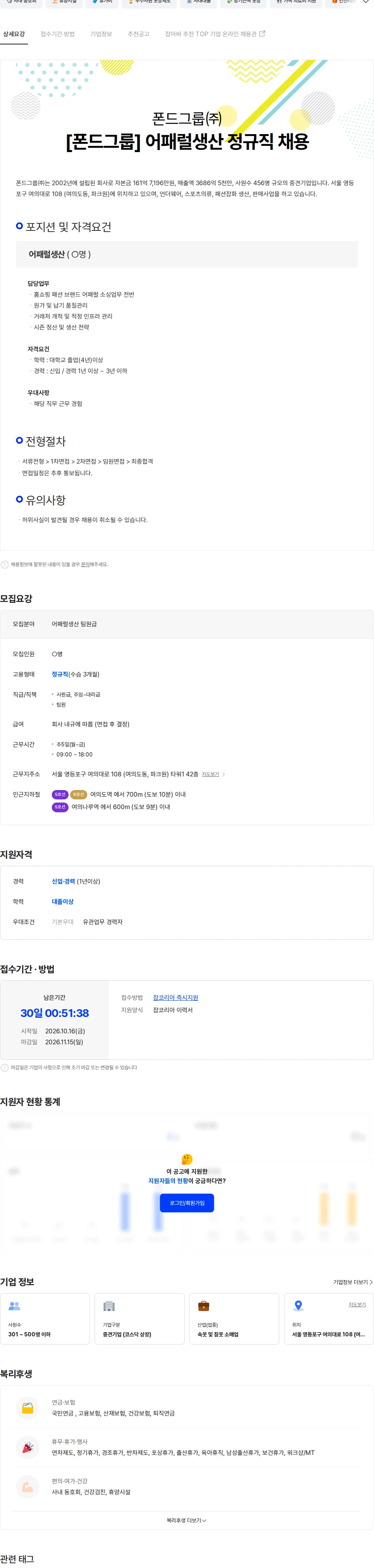 폰드그룹 [폰드그룹] 어패럴생산 정규직 채용 채용공고