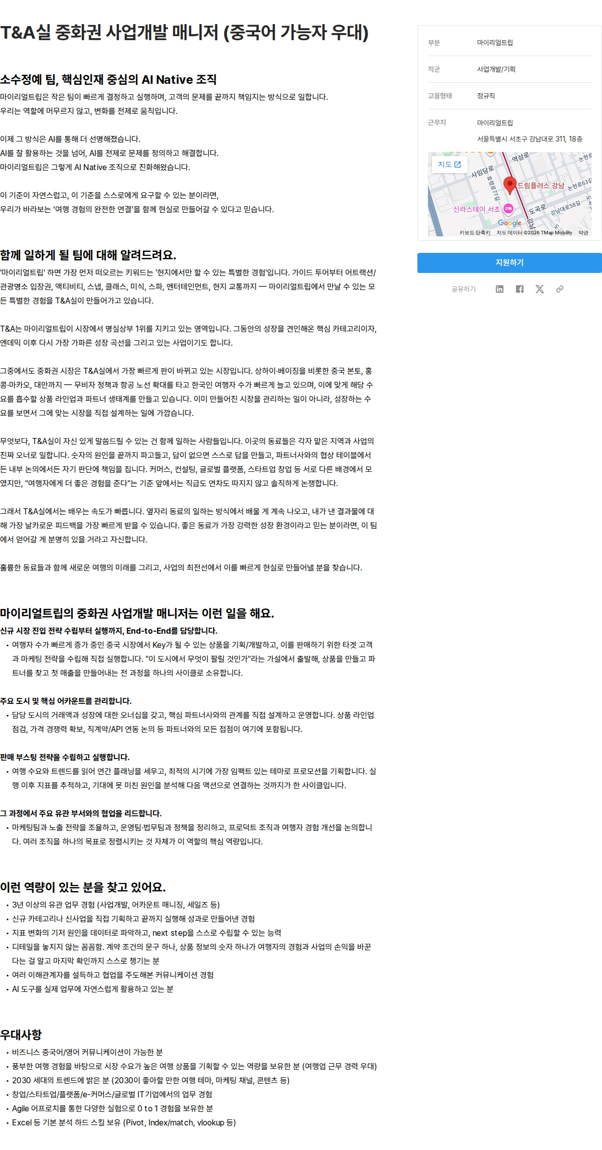 마이리얼트립 T&A실 중화권 사업개발 매니저 (중국어 가능자 우대) 채용공고