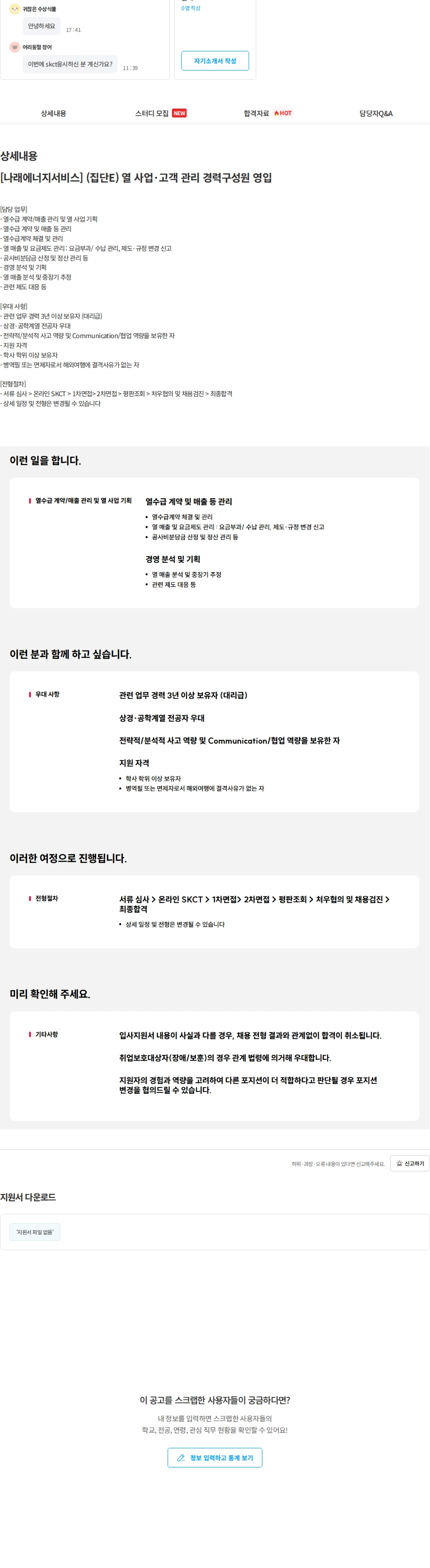 나래에너지서비스 [나래에너지서비스] (집단E) 열 사업·고객 관리 경력구성원 영입 채용공고
