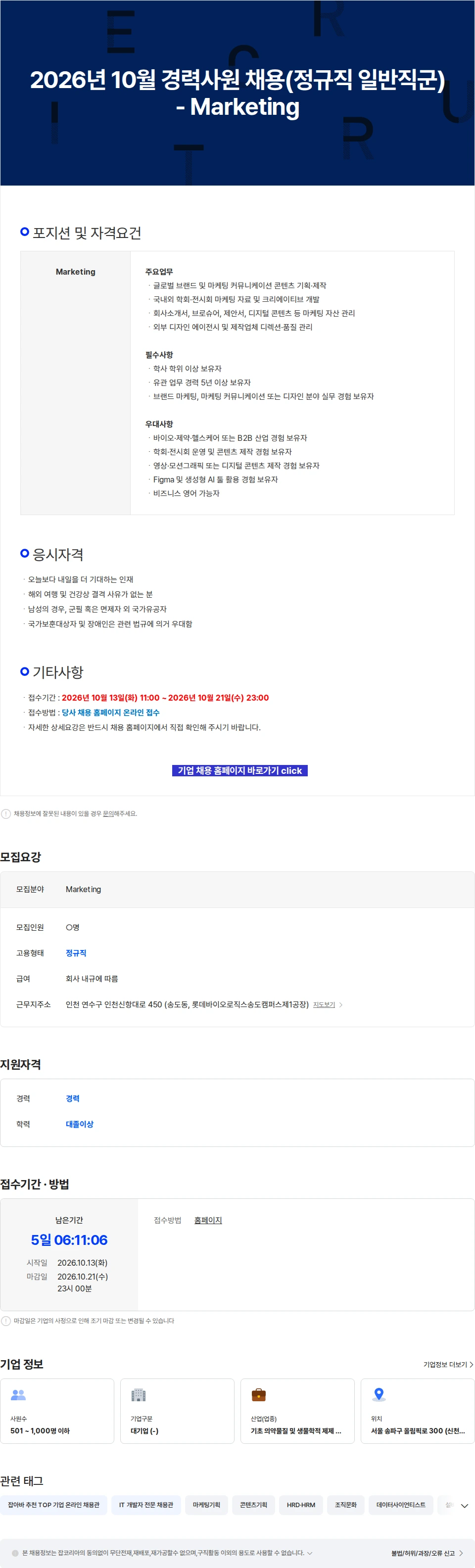 롯데바이오로직스 2026년 10월 경력사원 채용(정규직 일반직군) - Marketing 채용공고