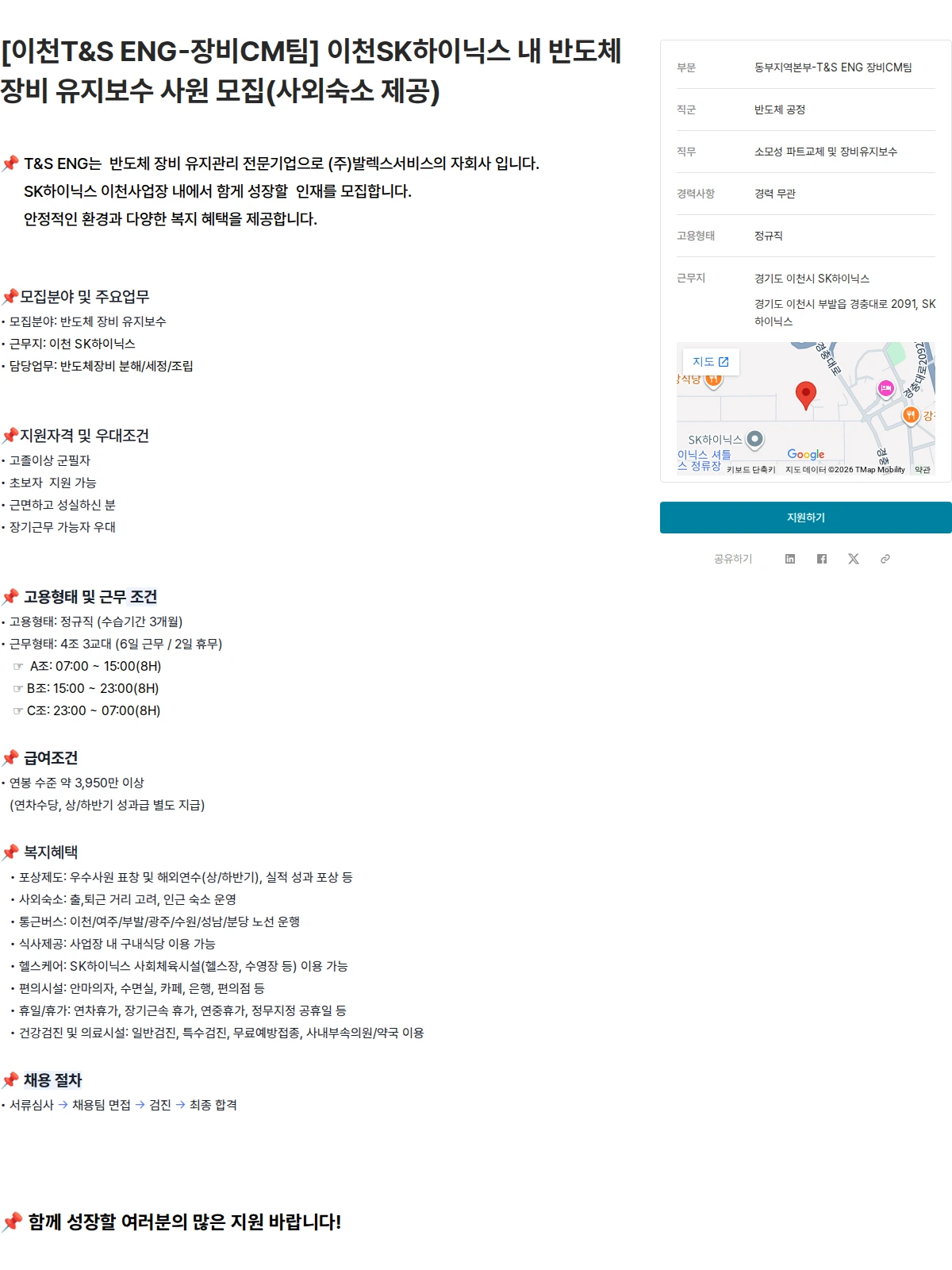 발렉스서비스 [이천T&S ENG-장비CM팀] 이천SK하이닉스 내 반도체 장비 유지보수 사원 모집(사외숙소 제공) 채용공고