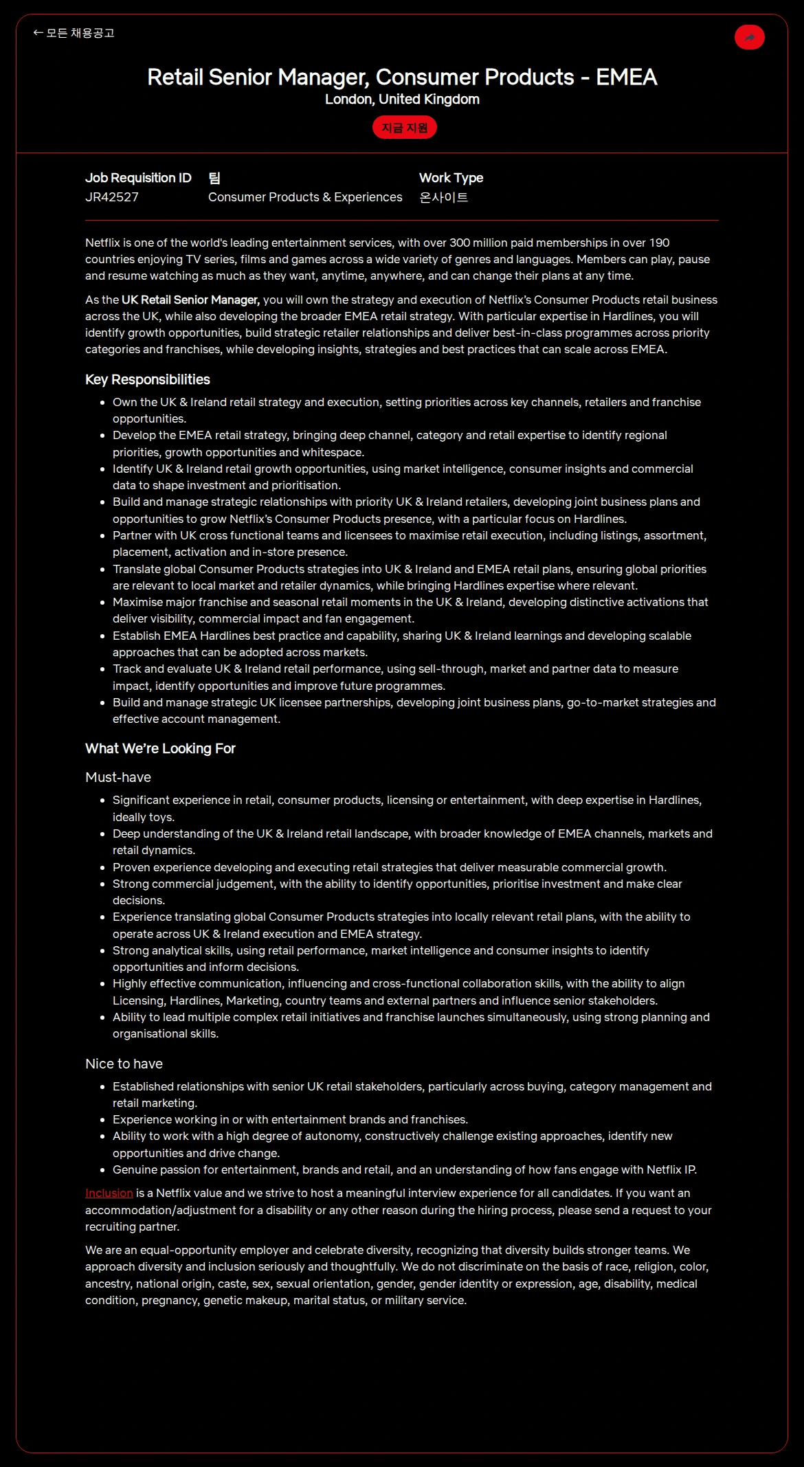 넷플릭스 Retail Senior Manager, Consumer Products - EMEA 채용공고