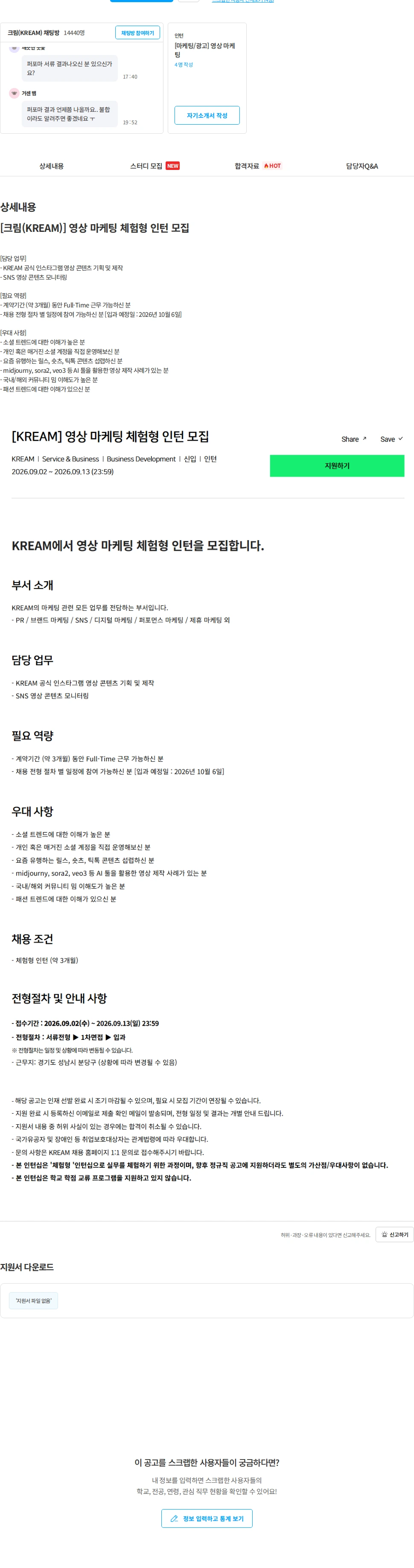 KREAM [크림(KREAM)] 영상 마케팅 체험형 인턴 모집 채용공고